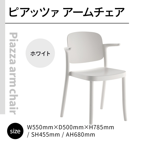 椅子 おしゃれ ピアッツァ アームチェア ホワイト P3002-1WW [アダル 福岡県 宇美町 um40azo830068] いす イス オシャレ ベンチ 家具 インテリア 白 しろ 1833004 - 福岡県宇美町