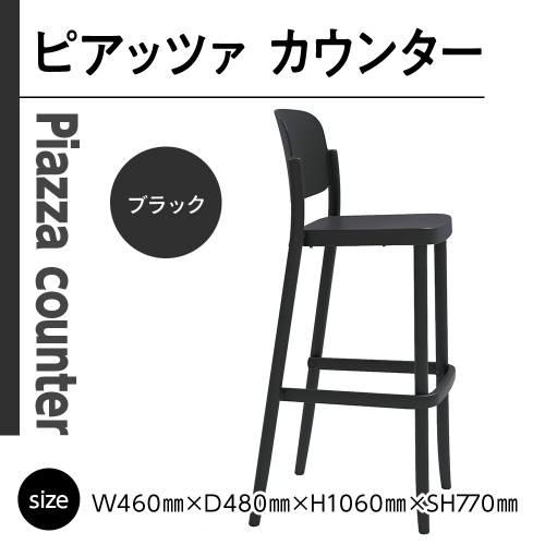 椅子 おしゃれ ピアッツァ カウンター ブラック P3002-71K [アダル 福岡県 宇美町 um40azo830069] いす イス オシャレ ベンチ 家具 インテリア 黒 1833005 - 福岡県宇美町