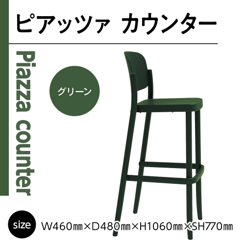 椅子 おしゃれ ピアッツァ カウンター グリーン P3002-71G [アダル 福岡県 宇美町 um40azo830070] いす イス オシャレ ベンチ 家具 インテリア 緑 1833006 - 福岡県宇美町