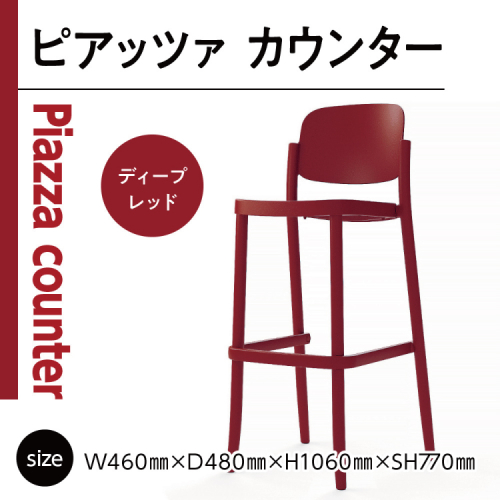 椅子 おしゃれ ピアッツァ カウンター ディープレッド P3002-71R [アダル 福岡県 宇美町 um40azo830071] いす イス オシャレ ベンチ 家具 インテリア 赤 レッド 1833007 - 福岡県宇美町