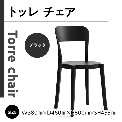 椅子 おしゃれ トッレチェア ブラック P3001-10K [アダル 福岡県 宇美町 um40azo830074] いす イス オシャレ ベンチ 家具 インテリア 黒 1833009 - 福岡県宇美町