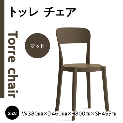 椅子 おしゃれ トッレチェア マッド P3001-10B [アダル 福岡県 宇美町 um40azo830075] いす イス オシャレ ベンチ 家具 インテリア ブラウン 1833010 - 福岡県宇美町