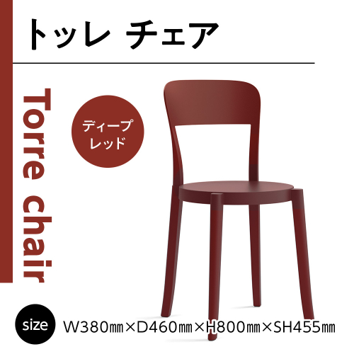 椅子 おしゃれ トッレチェア ディープレッド P3001-10R [アダル 福岡県 宇美町 um40azo830076] いす イス オシャレ ベンチ 家具 インテリア 赤 レッド 1833011 - 福岡県宇美町