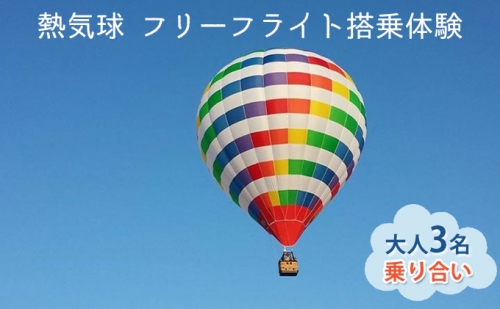 熱気球 フリーフライト搭乗体験 大人3名（乗り合い）《実施期間：11月～5月上旬》 183306 - 兵庫県加西市