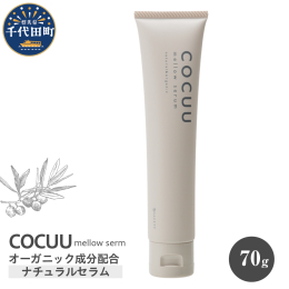 〜毛髪補修を可能にしたナチュラル＆オーガニックスタイリング〜 ゆるりと、かろやかにまとめるセラム。 自然由来95%で作られたオーガニック成分配合のナチュラルセラム。 傷んだ髪にタンパク質と脂肪酸を同時