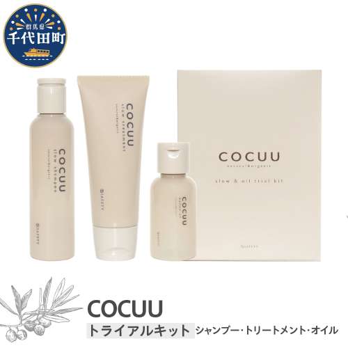 COCUU スロウ＆オイル トライアルキット 群馬県 千代田町 シャンプー トリートメント ツヤ うるおい ヘアケア スタイリング ハネイルオイル スキンオイル オーガニック 髪 ケア ダメージケア 保湿 アミノ酸 トラベル 送料無料 1833083 - 群馬県千代田町