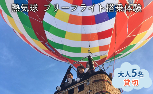 熱気球 フリーフライト搭乗体験 大人5名（貸切）《実施期間：11月～5月上旬》 おでかけ 体験チケット  183310 - 兵庫県加西市