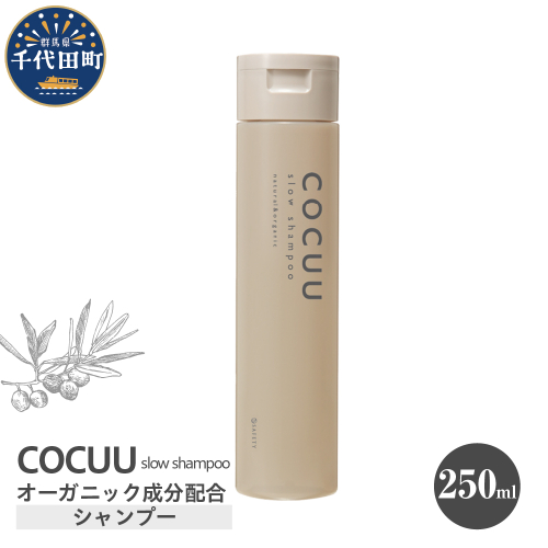 COCUU スロウ シャンプー 250ml 群馬県 千代田町 ダメージケア オーガニック 髪 ヘア ケア 保湿 しっとり アミノ酸 ヒアルロン酸 日用品 送料無料 1833126 - 群馬県千代田町