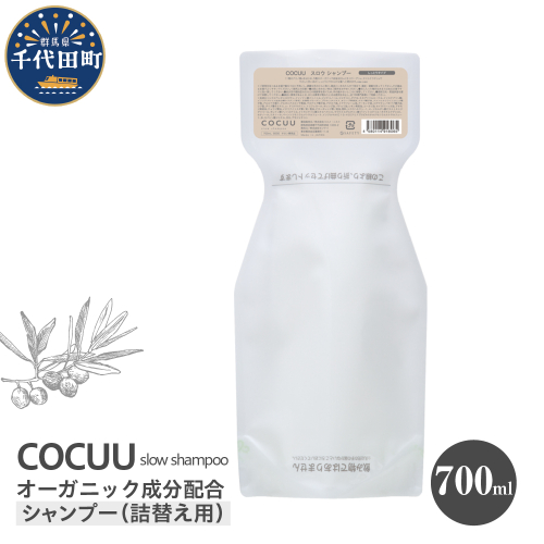 COCUU スロウ シャンプー（リフィル） 700ml 群馬県 千代田町 ダメージケア オーガニック 詰め替え 髪 ヘア ケア 保湿 しっとり アミノ酸 ヒアルロン酸 日用品 送料無料 1833127 - 群馬県千代田町