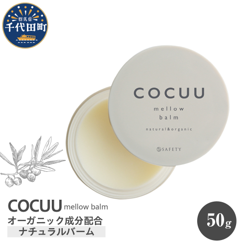 COCUU メロウバーム 50g 群馬県 千代田町 ヘアケア スタイリング ハンドクリーム リップクリーム オーガニック 髪 ケア 保湿 アミノ酸 送料無料 1833165 - 群馬県千代田町