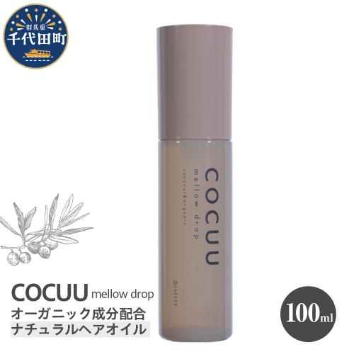 COCUU メロウドロップ 100ml 群馬県 千代田町 ヘアケア スタイリング ヘアオイル オイル ナチュラルオイル ネイルオイル スキンオイル オーガニック 髪 ケア 保湿 アミノ酸 送料無料 1833189 - 群馬県千代田町