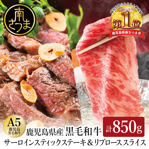  A5等級 鹿児島県産黒毛和牛 ステーキ＆スライス 計850g 数量限定 牛肉 国産 和牛 霜降り ロース しゃぶしゃぶ すき焼き すきやき 薄切り お取り寄せ 冷凍 カミチク 高級 サーロイン リブロース 南さつま市 1833275 - 鹿児島県南さつま市