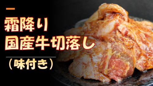 国産牛切り落とし（味付き）300g×2パック | お肉 牛肉 183340 - 静岡県御殿場市