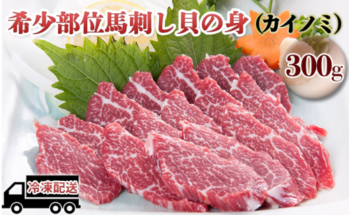 馬刺し 希少部位 貝の身 カイノミ 300g 馬刺 馬肉 肉 お肉 冷凍  183347 - 熊本県錦町
