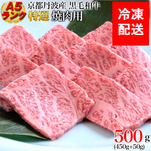 訳あり 京都産黒毛和牛 特選 A5ランク 焼肉 用 500g(通常450g+50g) 京の肉 ひら山 厳選｜生活応援 和牛 牛肉 京都肉 国産 丹波産 冷凍 ふるさと納税牛肉 183372 - 京都府亀岡市