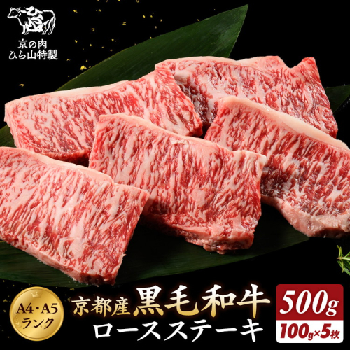 京の肉 ひら山厳選 京都府産 黒毛和牛 ロース ステーキ 切り落とし 100g×5枚 計500g｜特選 A5・A4ランク 熟成肉 和牛 牛肉 京都肉 国産 丹波産 冷凍 183374 - 京都府亀岡市