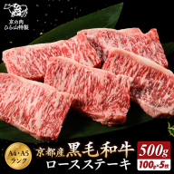 京の肉 ひら山厳選 京都府産 黒毛和牛 ロース ステーキ 切り落とし 100g×5枚 計500g|特選 A5・A4ランク 熟成肉 和牛 牛肉 京都肉 国産 丹波産 冷凍