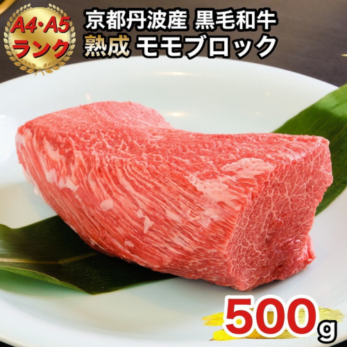 京の肉 ひら山厳選 京都府産 黒毛和牛 モモブロック 500g《特選 A5・A4ランク 熟成肉 冷蔵》 183375 - 京都府亀岡市