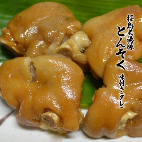 A1-3083／桜島美湯豚 とんそく（味付き）300g×3袋