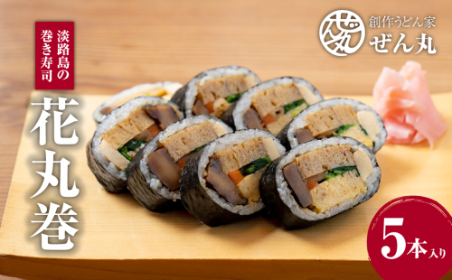 <うどん家ぜん丸>淡路島の巻き寿司「花丸巻」5本入り 183453 - 兵庫県淡路市