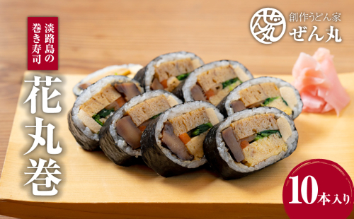 <うどん家ぜん丸>淡路島の食材をふんだんに使った太巻き寿司「花丸巻」10本入り 183454 - 兵庫県淡路市