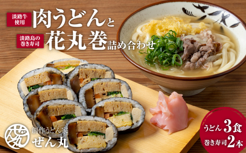 <うどん家ぜん丸>肉うどんと太巻き寿司「花丸巻」の詰め合わせ 3食セット2本入り 183455 - 兵庫県淡路市
