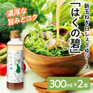 旨みと甘み　新玉ねぎ白しょうゆソース「はくの碧」(300ml×2本)　素材の旨みとコクを凝縮した万能調味料　化学調味料不使用　H105-159