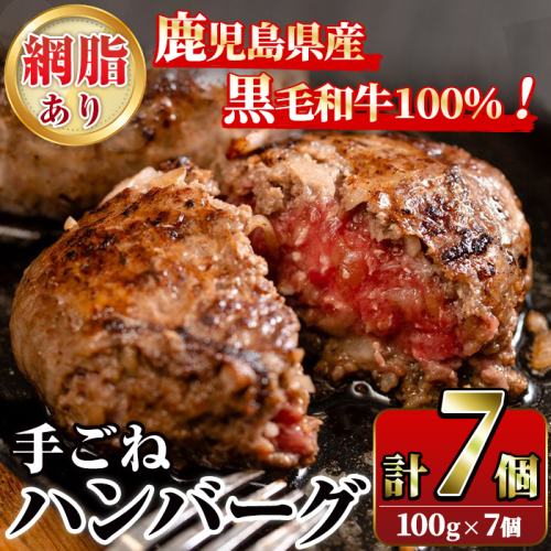 鹿児島県産黒毛和牛！手ごねハンバーグ(計700g・100g×7個) 国産 牛肉 ハンバーグステーキ 冷凍 おかず 手作り 惣菜 冷凍ハンバーグ お弁当 黒毛和牛 贈答用 ギフト 贈り物 網脂 冷凍 小分け【スーパーよしだ】akn058-01 183460 - 鹿児島県阿久根市