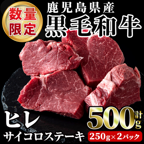 数量限定！鹿児島県産黒毛和牛ヒレサイコロステーキ(計500g・250g×2P) 牛肉 黒毛和牛 和牛 牛 国産 お肉 サイコロ ステーキ ヒレ肉【スーパーよしだ】akn058-14 183465 - 鹿児島県阿久根市