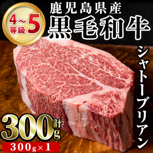 鹿児島県産黒毛和牛4～5等級シャトーブリアン(300g)国産 和牛 牛肉 牛 お肉 シャトーブリアン ステーキ ヒレ肉 【スーパーよしだ】akn058-17 183466 - 鹿児島県阿久根市