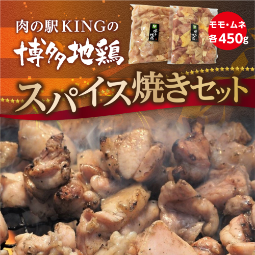 鶏肉 博多地鶏 スパイス焼き 900g モモ ムネ 各450g [対海食品（肉の駅KING） 福岡県 宇美町 um40azo690005] 鶏 鶏もも 鶏モモ 鶏むね 鶏ムネ 冷凍 小分け 個包装 183471 - 福岡県宇美町