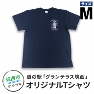 道の駅 グランテラス筑西 オリジナル Tシャツ ネイビー Mサイズ [BW040ci]