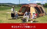 [スノーピーク] 手ぶらキャンプ体験コース【118P001】