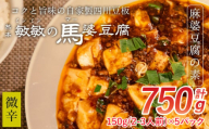 【微辛】馬婆豆腐の素 150g（2～3人前）×5パック 馬婆豆腐 馬婆豆腐の素