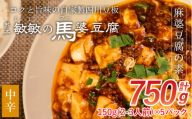【中辛】馬婆豆腐の素 150g（2～3人前）×5パック 馬婆豆腐 馬婆豆腐の素