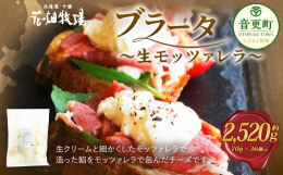 【ふるさと納税】花畑牧場 ブラータ〜生モッツァレラ〜 約70g×36個入 【D48】 モッツァレラチーズ 北海道産