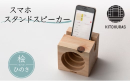 スマホを切り込み部分にセットすると、音が増幅したように聞こえ、木のコンサートホールのように柔らかな音になります。桧の良い香りもお楽しみください。木目や節、色味はお選びいただけません。樹種によって異なる