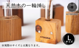 木目の美しい木材を厳選使用し、一輪挿しにしています。樹種それぞれの色合いと木目の美しさ・違いをお楽しみください。●KITOKURASとは山一木材は、昭和22年に創業した、小さな森の材木屋です。70年以