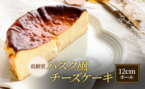 低糖質 バスク風 チーズケーキ 12cmホール[ スイーツ 洋菓子 焼菓子 ケーキ 健康 糖質オフ グルテンフリー 砂糖不使用 ヘルシー ダイエット ] 1837062 - 兵庫県明石市