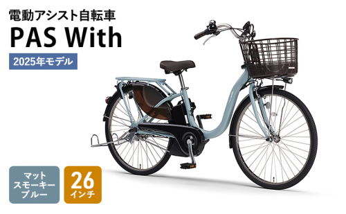 電動アシスト自転車  PAS With 26インチ マットスモーキーブルー ヤマハ YAMAHA 電動 アシスト 自転車 電動自転車 電動アシスト 本体 バッテリー ライト おしゃれ シティサイクル 街乗り 通勤 通学 1837089 - 静岡県森町