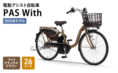 電動アシスト自転車  PAS With 26インチ マットナチュラルブラウン ヤマハ YAMAHA 電動 アシスト 自転車 電動自転車 電動アシスト 本体 バッテリー ライト おしゃれ シティサイクル 街乗り 通勤 通学 1837090 - 静岡県森町