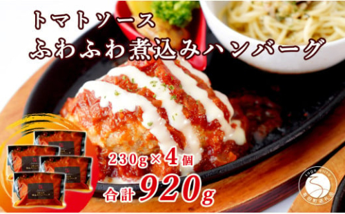 幸せ有っ田け！トマトソースふわふわ煮込みハンバーグ 230g×4個セット 合計920g【西洋食堂信】冷凍ハンバーグ 温めるだけ 惣菜 お惣菜 簡単調理 肉 N18-11 1837094 - 佐賀県有田町