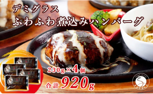幸せ有っ田け！デミグラスソースふわふわ煮込みハンバーグ 230g×4個セット【西洋食堂 信】冷凍 ハンバーグ お取り寄せ ハンバーグ 大人気 ハンバーグ ギフト ハンバーグ 和牛 ハンバーグ 温めるだけ 簡単調理 肉 N15-36 1837095 - 佐賀県有田町