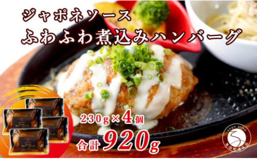 幸せ有っ田け！ジャポネソースふわふわ煮込みハンバーグ 230g×4個セット【西洋食堂 信】冷凍 ハンバーグ お取り寄せ ハンバーグ 大人気 ハンバーグ ギフト ハンバーグ 和牛 ハンバーグ 温めるだけ 簡単調理 肉 N15-38 1837223 - 佐賀県有田町