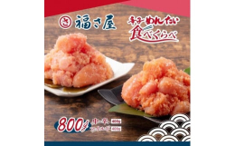 伝統の味をひとつひとつじっくりと時間をかけて守り続ける。福さ屋独自の旨みのある魚醤を使った調味液に三昼夜じっくりと熟成させた中辛の辛子めんたい。本みりん・昆布エキスを使用、唐辛子を通常の半分でマイルド