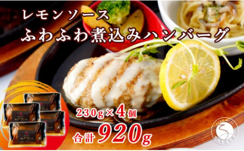 幸せ有っ田け！レモンソースふわふわ煮込みハンバーグ 230g×4個セット【西洋食堂 信】冷凍 ハンバーグ お取り寄せ ハンバーグ 大人気 ハンバーグ ギフト ハンバーグ 和牛 ハンバーグ 温めるだけ 簡単調理 肉 N15-39 1837337 - 佐賀県有田町