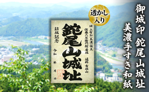 美濃手すき和紙 透かし入り 御城印「鉈尾山城址」 1837340 - 岐阜県美濃市