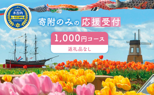 北海道木古内町 寄附のみの応援受付 1,000円コース （返礼品なし 寄附のみ 1000円） 1837344 - 北海道木古内町