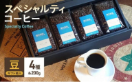 スペシャルティコーヒー　4種セット　豆／粉