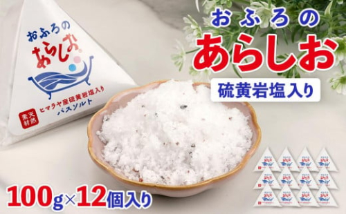 おふろのあらしお ヒマラヤ産硫黄岩塩入り（100g×12個入り） 1837724 - 静岡県静岡市